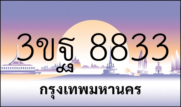 3ขฐ 8833